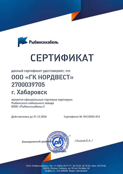 Сертификат официального торгового партнёра Рыбинсккабель